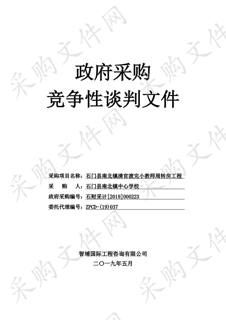 石门县南北镇清官渡完小教师周转房工程