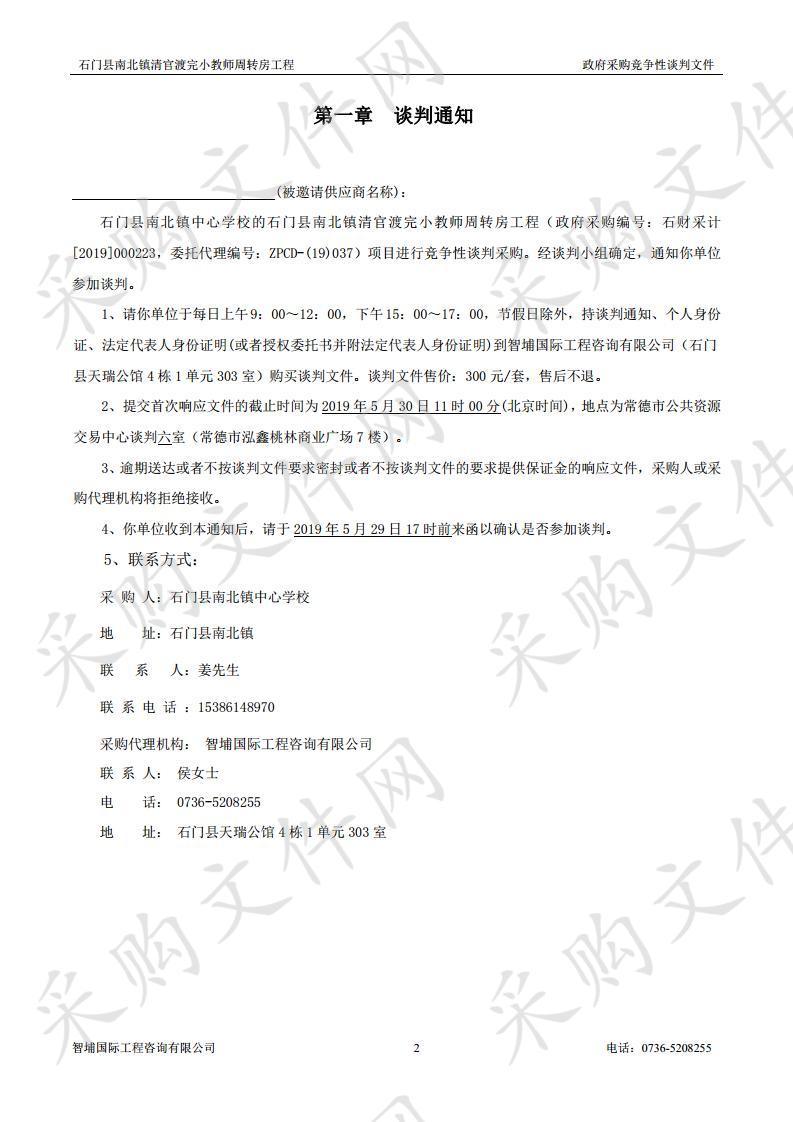 石门县南北镇清官渡完小教师周转房工程