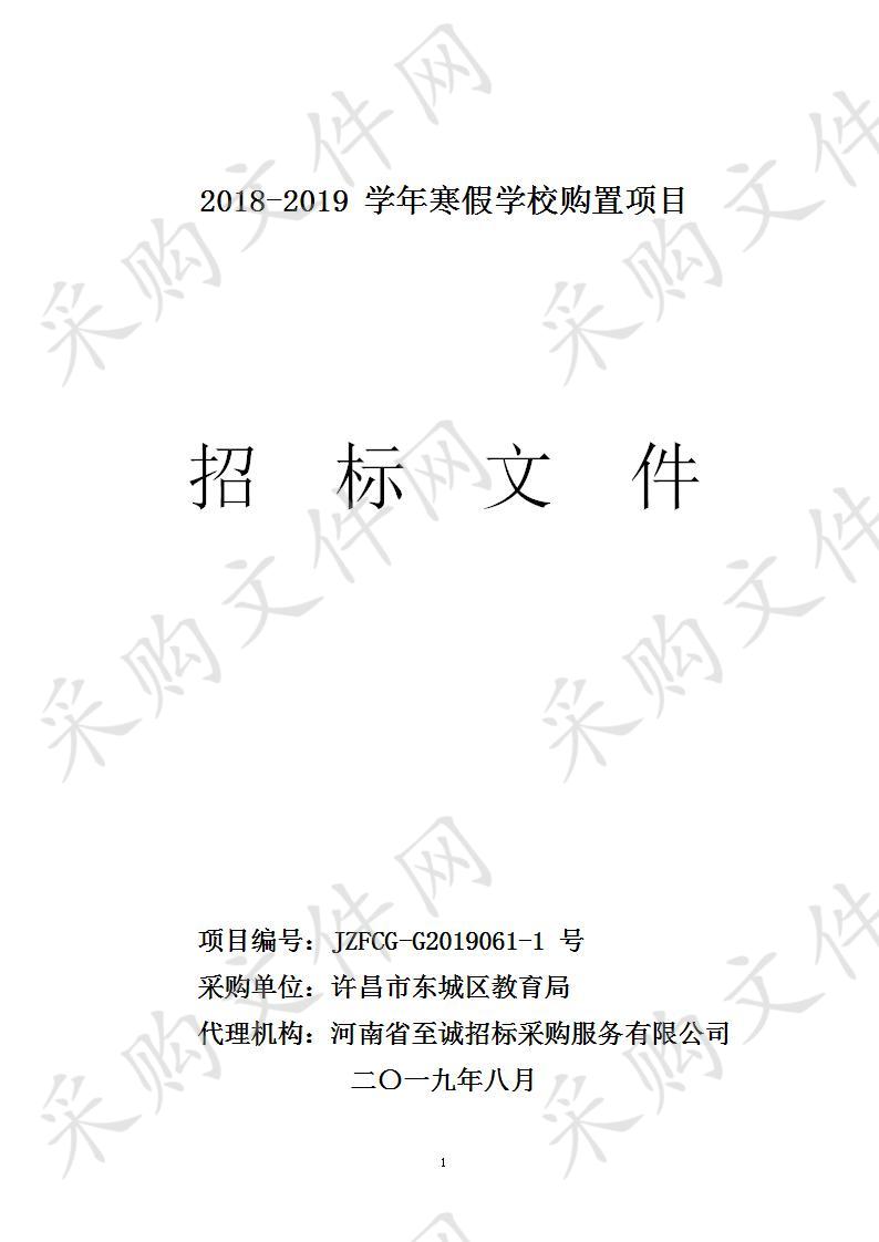 许昌市东城区教育局“2018-2019学年寒假学校购置项目”B包