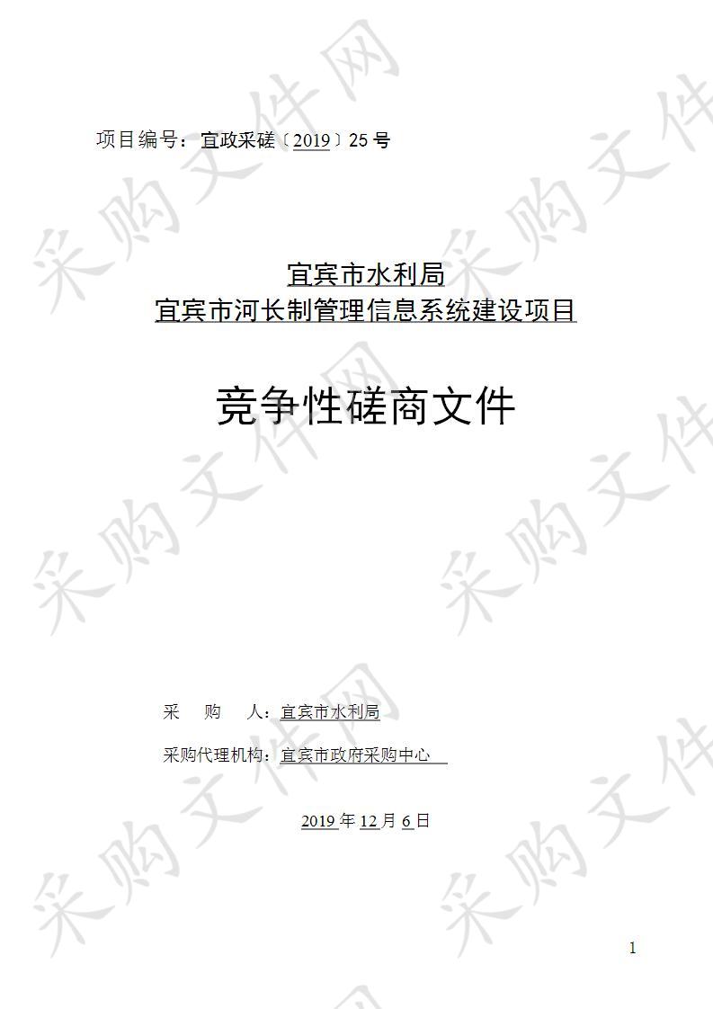 宜宾市水利局宜宾市河长制管理信息系统建设项目