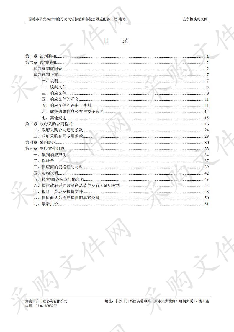 常德市公安局西洞庭分局民辅警值班备勤房设施配备工程-电器