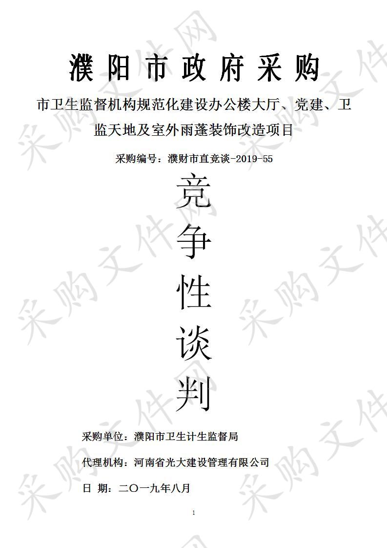 市卫生监督机构规范化建设办公楼大厅、党建、卫监天地及室外雨蓬装饰改造项目 