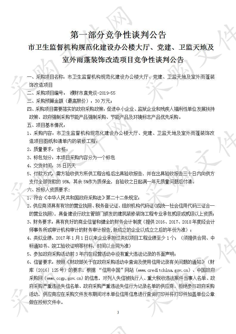 市卫生监督机构规范化建设办公楼大厅、党建、卫监天地及室外雨蓬装饰改造项目 