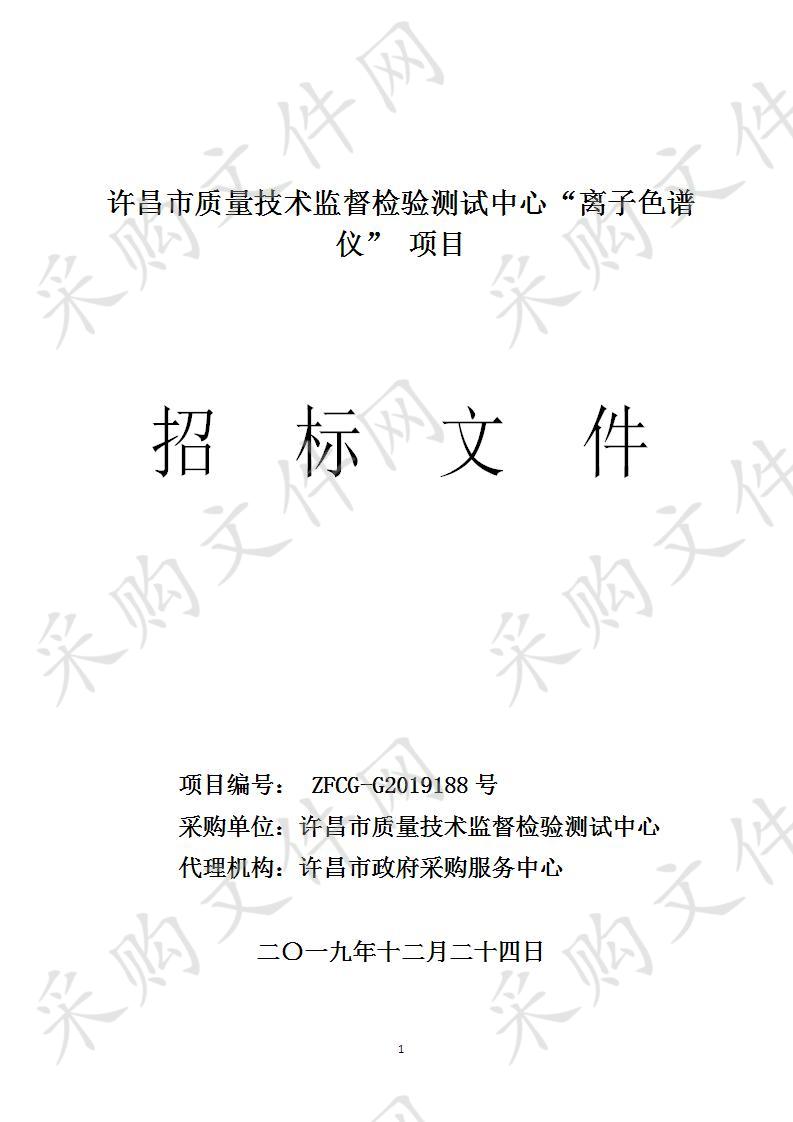 许昌市质量技术监督检验测试中心离子色谱仪A包
