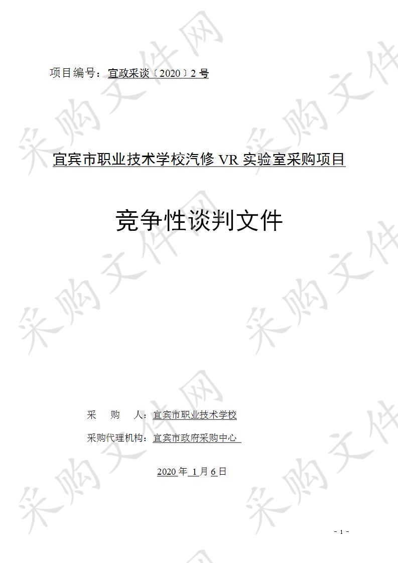 宜宾市职业技术学校汽修VR实验室采购项目