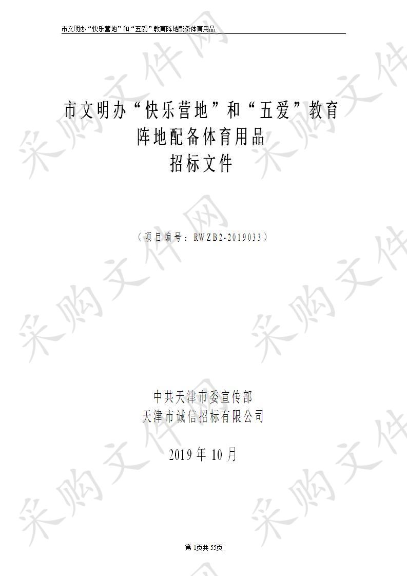 中共天津市委宣传部 市文明办“快乐营地”和“五爱”教育阵地配备体育用品