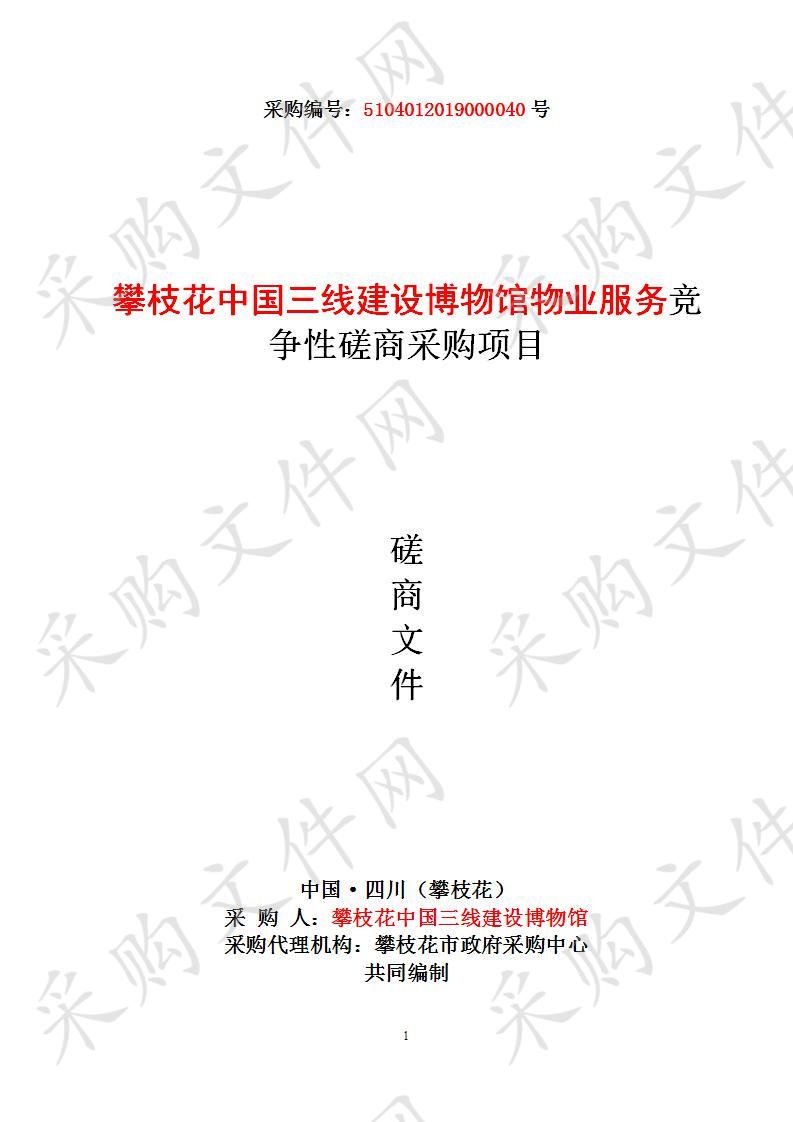 四川省攀枝花市攀枝花中国三线建设博物馆物业服务