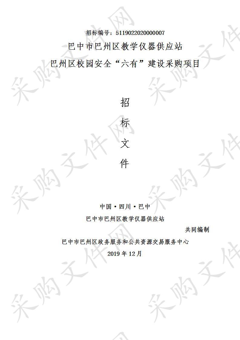 四川省巴中市巴州区教学仪器供应站巴州区校园安全“六有”建设采购项目