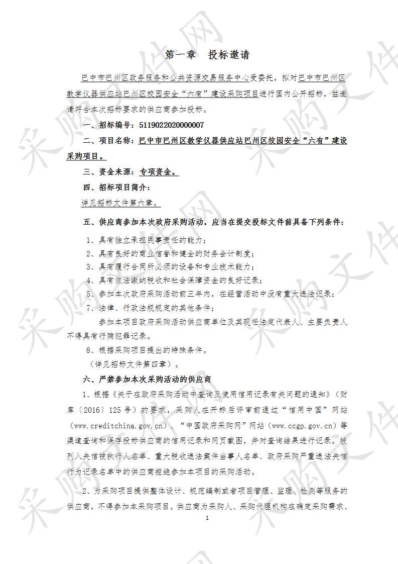 四川省巴中市巴州区教学仪器供应站巴州区校园安全“六有”建设采购项目