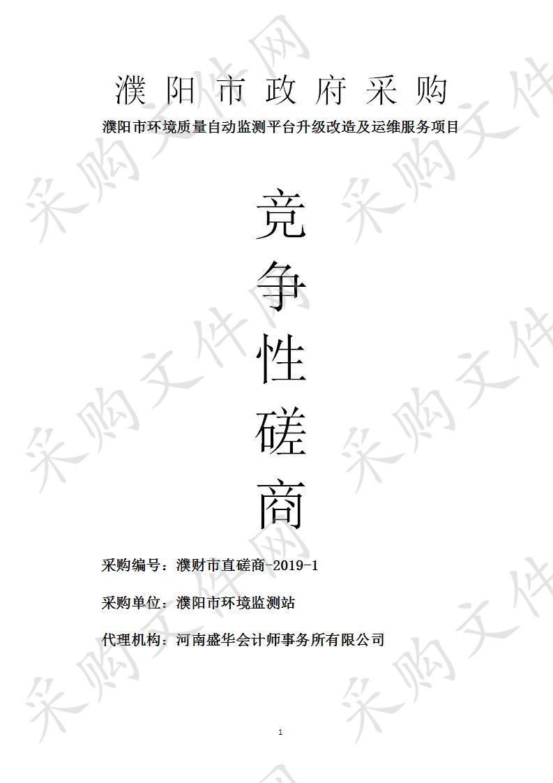 濮阳市环境监测站所需濮阳市环境质量自动监测平台升级改造及运维服务项目