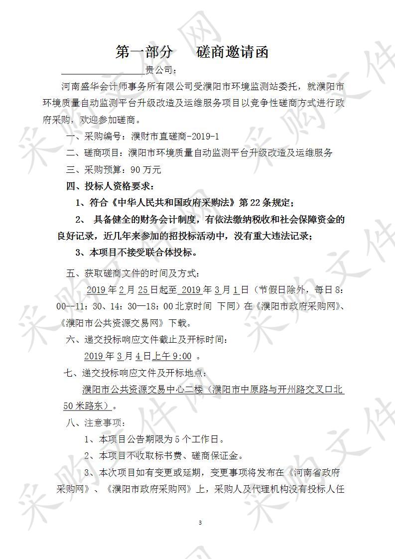 濮阳市环境监测站所需濮阳市环境质量自动监测平台升级改造及运维服务项目