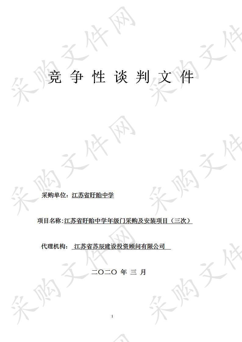 江苏省盱眙中学年级门采购及安装项目