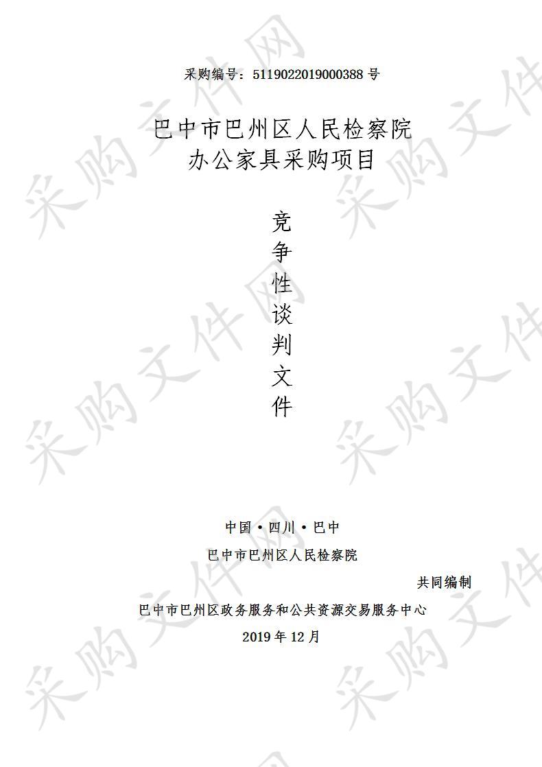 四川省巴中市巴州区人民检察院办公家具采购项目