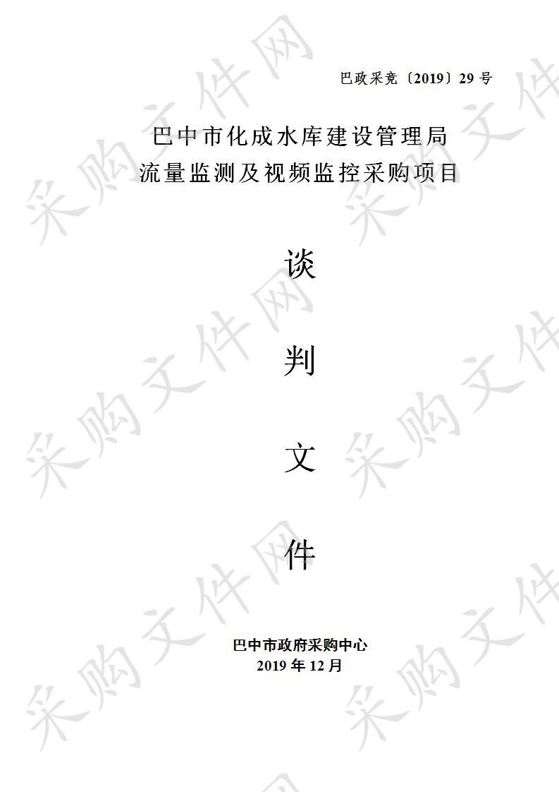 四川省巴中市化成水库建设管理局化成水库流量监测及视频监控