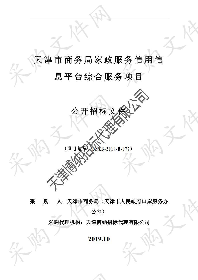 天津市商务局（天津市人民政府口岸服务办公室）机关 家政服务信用信息平台综合服务项目