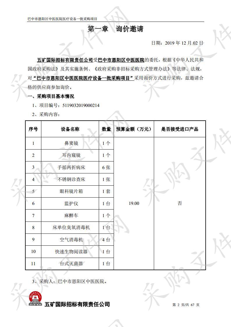 四川省巴中市恩阳区中医医院医疗设备一批采购项目