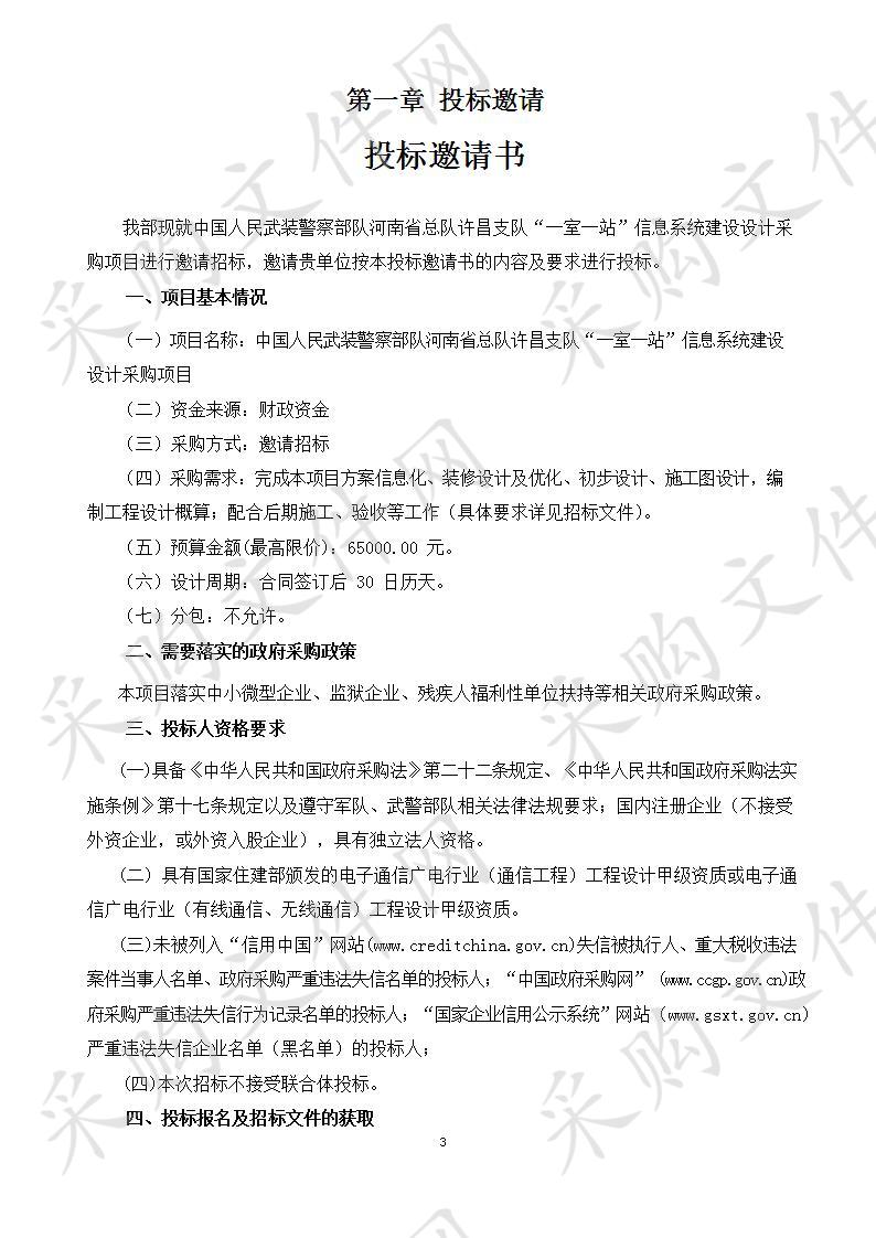 中国人民武装警察部队河南省总队许昌支队“一室一站”信息系统建设设计采购项目