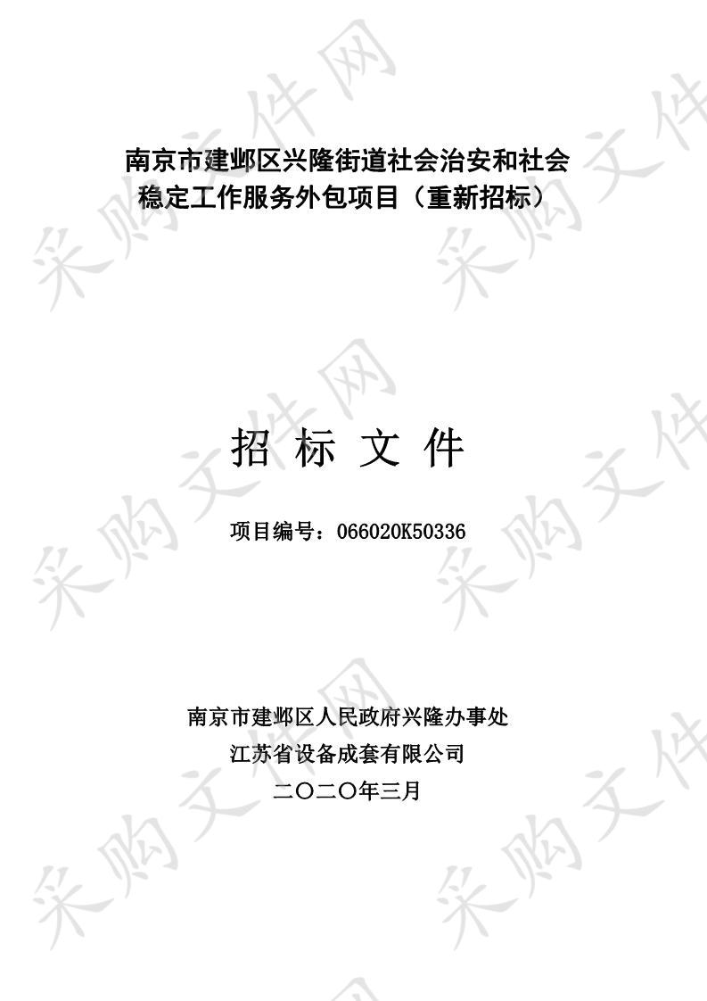 南京市建邺区兴隆街道社会治安和社会稳定工作服务外包项目