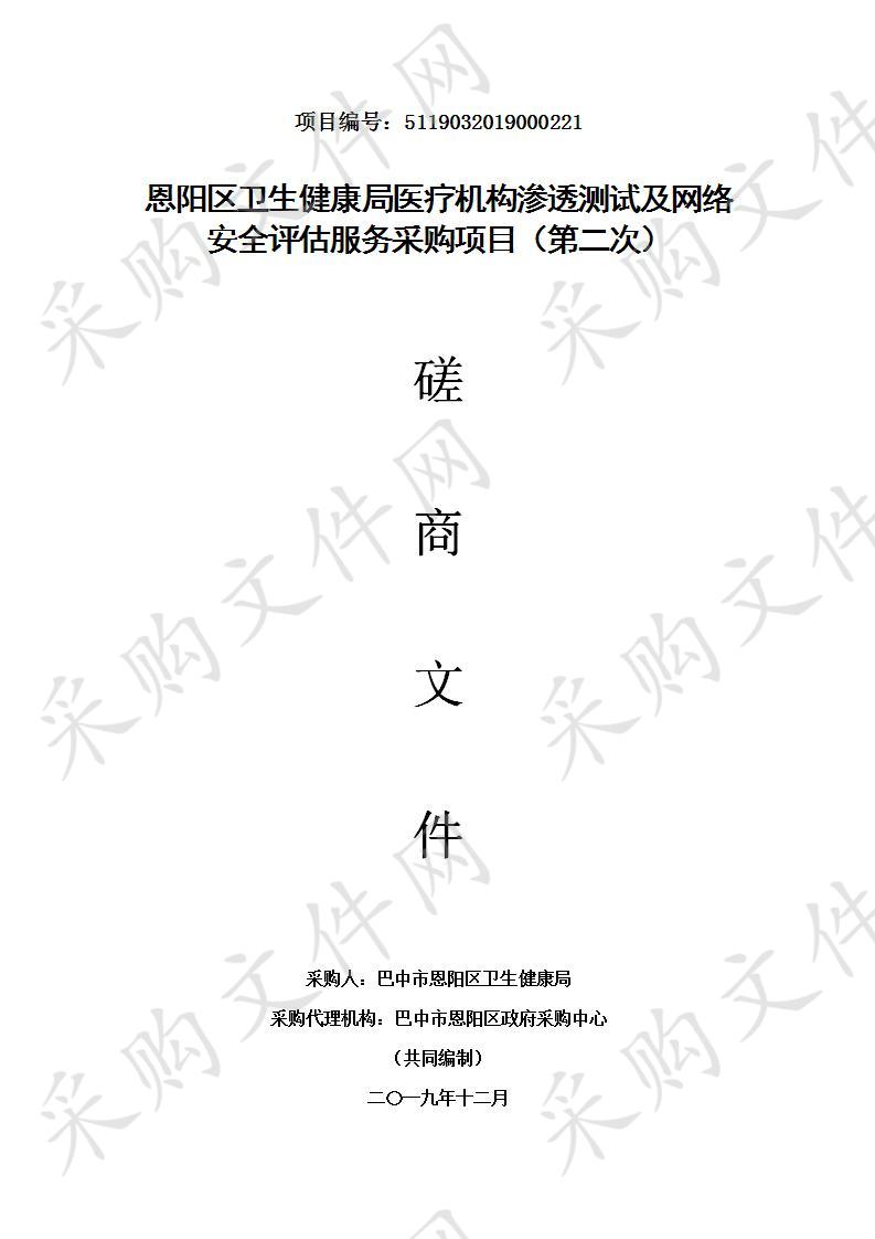 四川省巴中市恩阳区卫生健康局医疗机构渗透测试及网络安全评估服务(第二次）