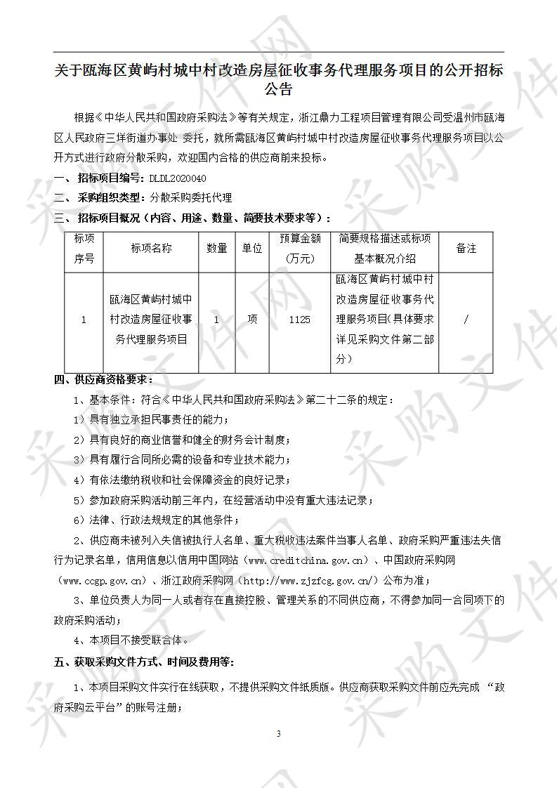 瓯海区黄屿村城中村改造房屋征收事务代理服务项目