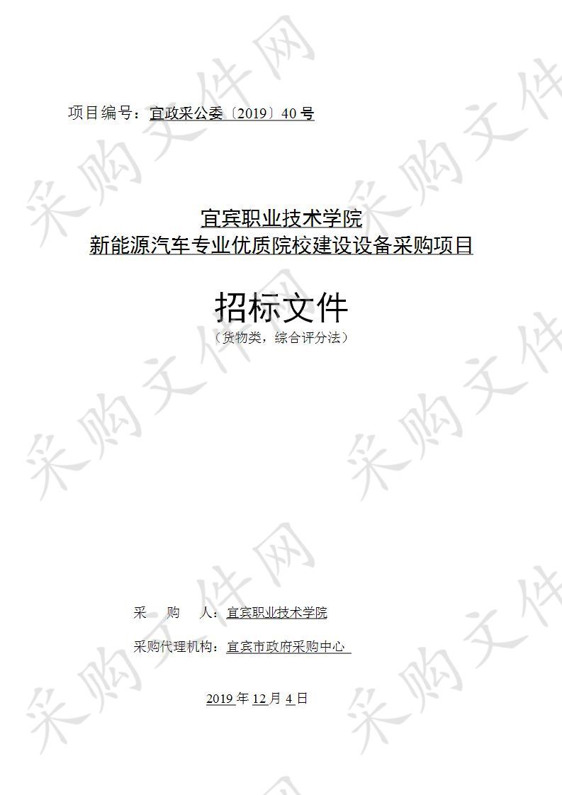 宜宾职业技术学院新能源汽车专业优质院校建设设备采购项目