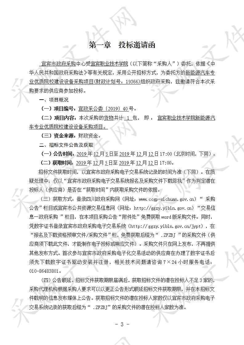 宜宾职业技术学院新能源汽车专业优质院校建设设备采购项目