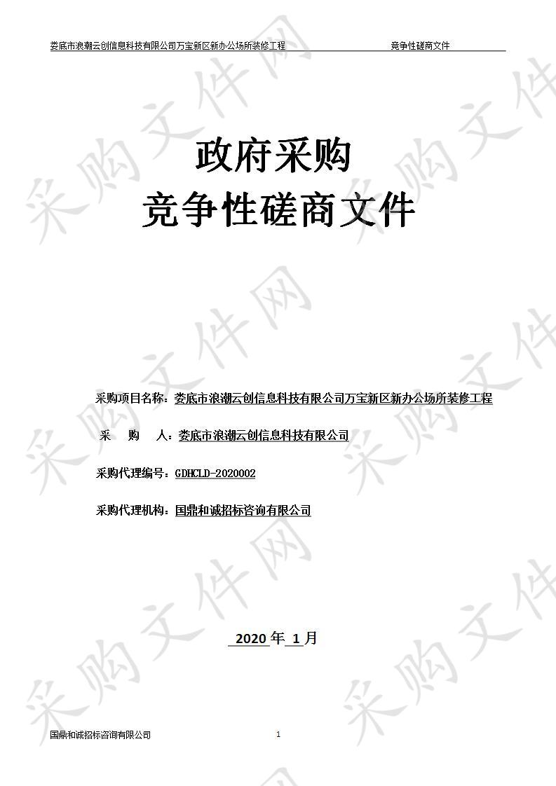 娄底市浪潮云创信息科技有限公司万宝新区新办公场所装修工程