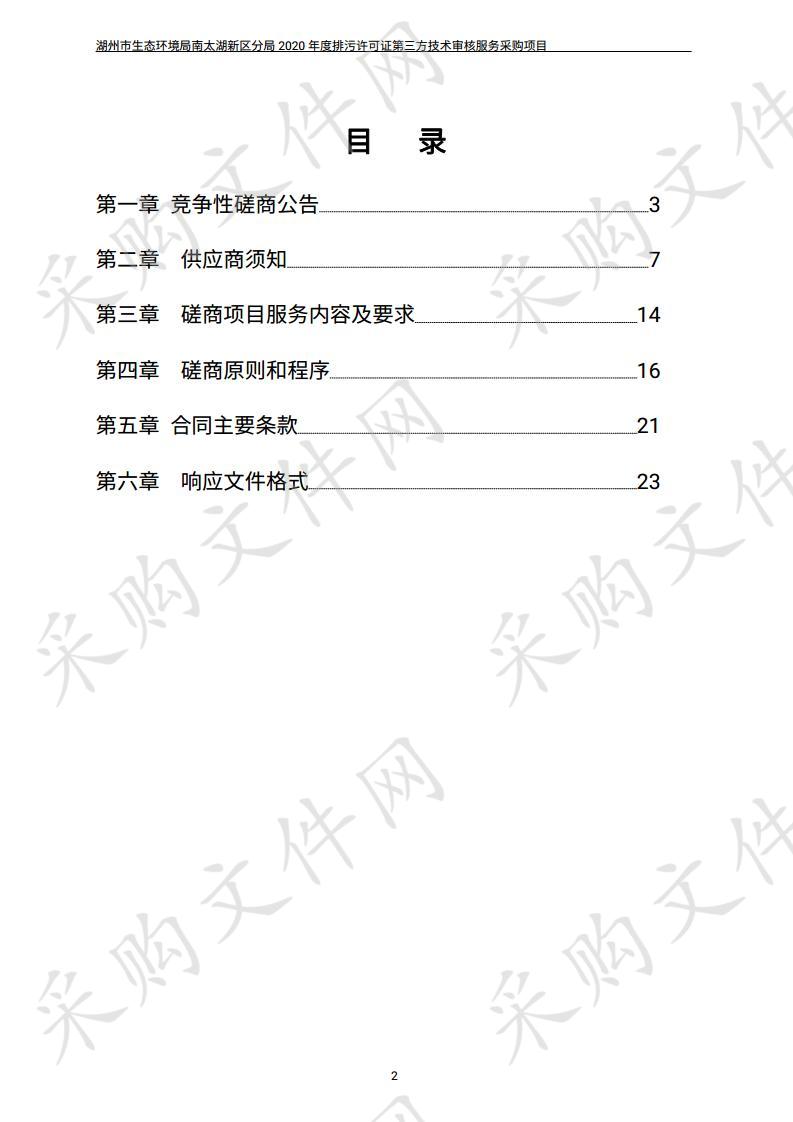 湖州市生态环境局南太湖新区分局2020年度排污许可证第三方技术审核服务