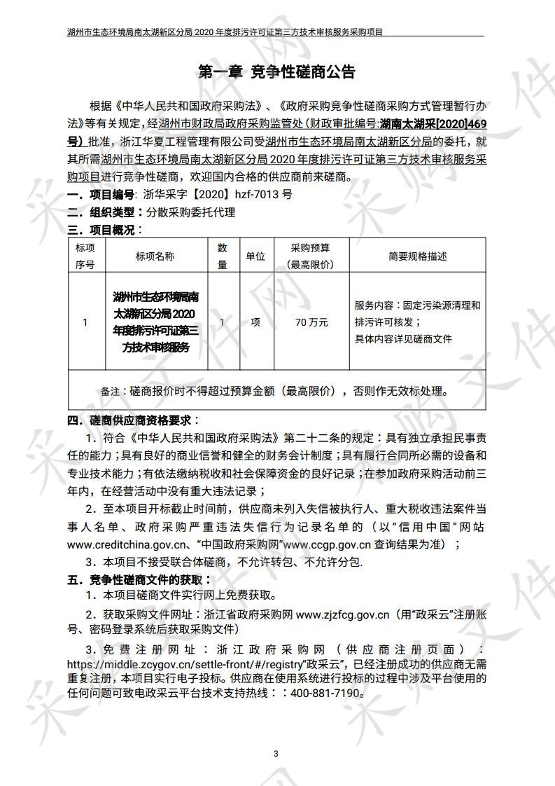 湖州市生态环境局南太湖新区分局2020年度排污许可证第三方技术审核服务