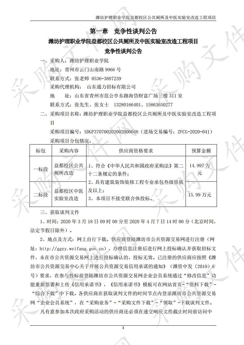 潍坊护理职业学院益都校区公共厕所及中医实验室改造工程项目