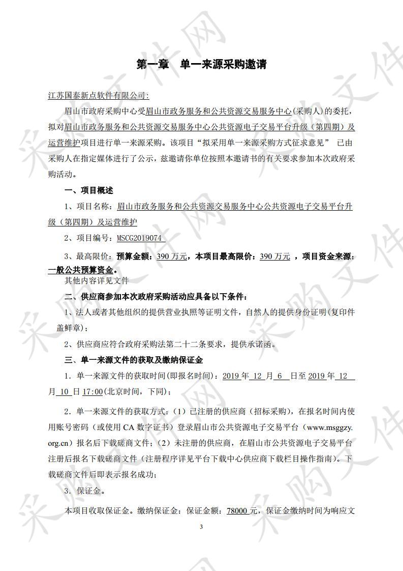 眉山市政务服务和公共资源交易服务中心公共资源电子交易平台升级（第四期）及运营维护