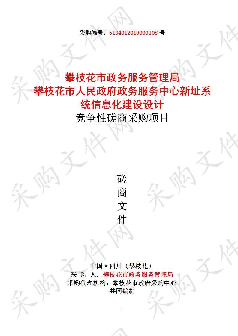 四川省攀枝花市攀枝花市政务服务管理局攀枝花市政务服务管理局攀枝花市人民政府政务服务中心新址系统信息化建设设计竞争性磋商采购