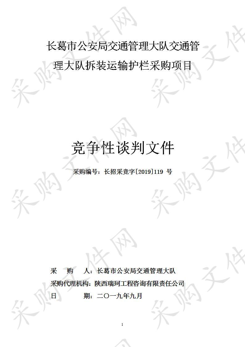 长葛市公安局交通管理大队交通管理大队拆装运输护栏采购项目