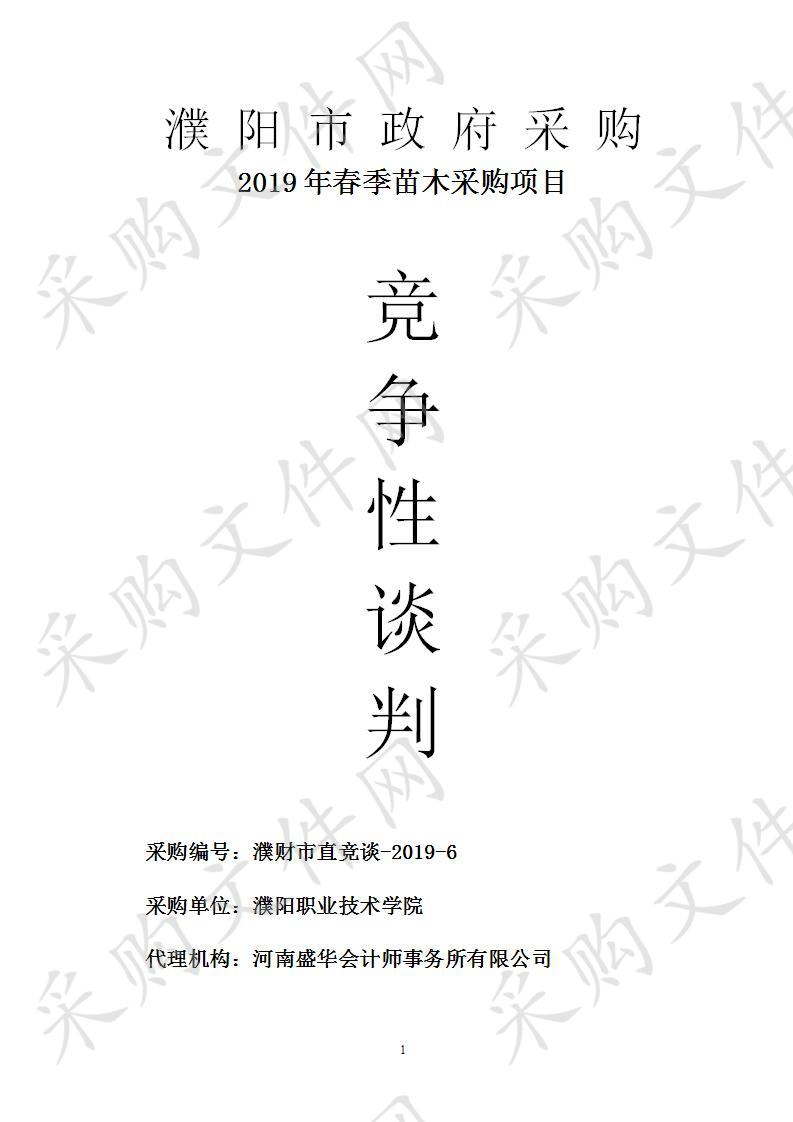 濮阳职业技术学院所需2019年春季苗木采购项目