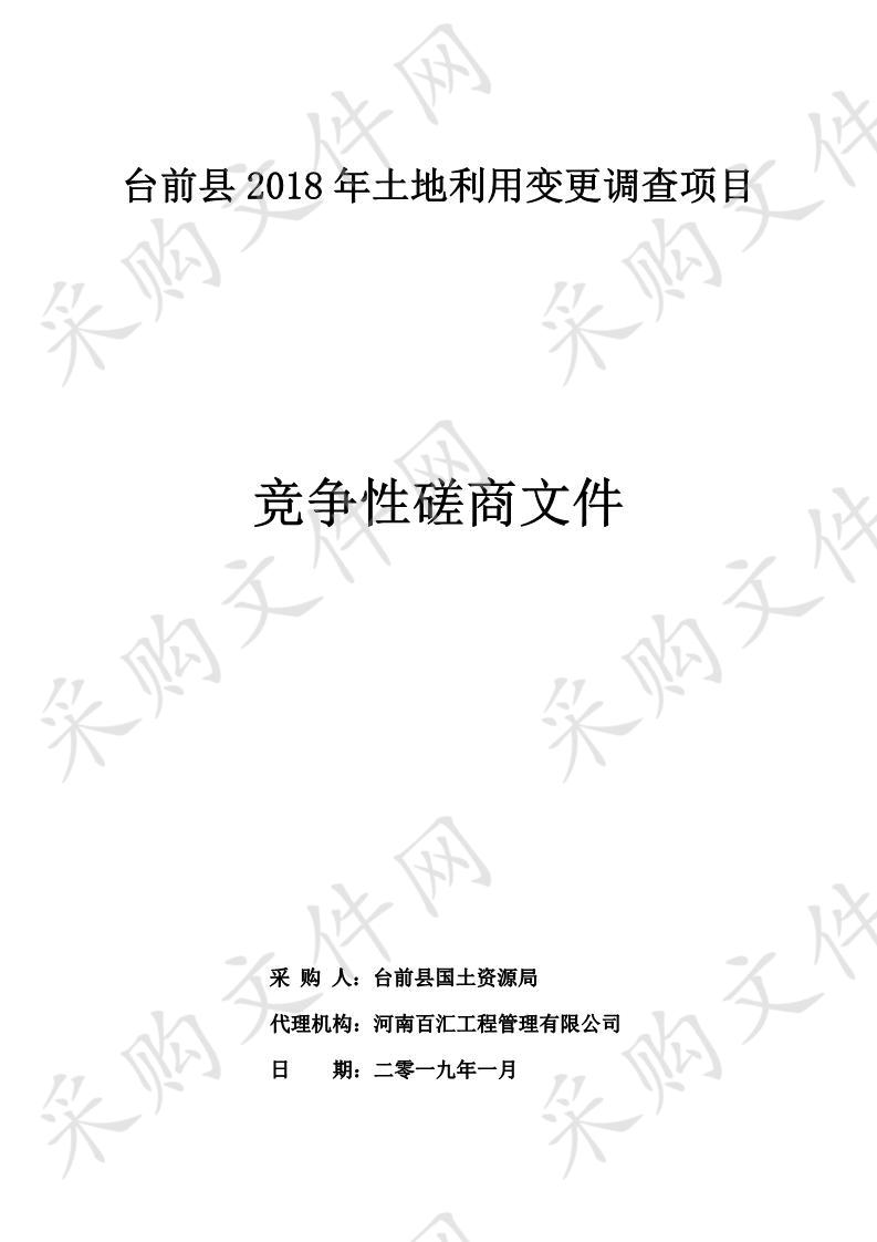 台前县2018年土地利用变更调查项目