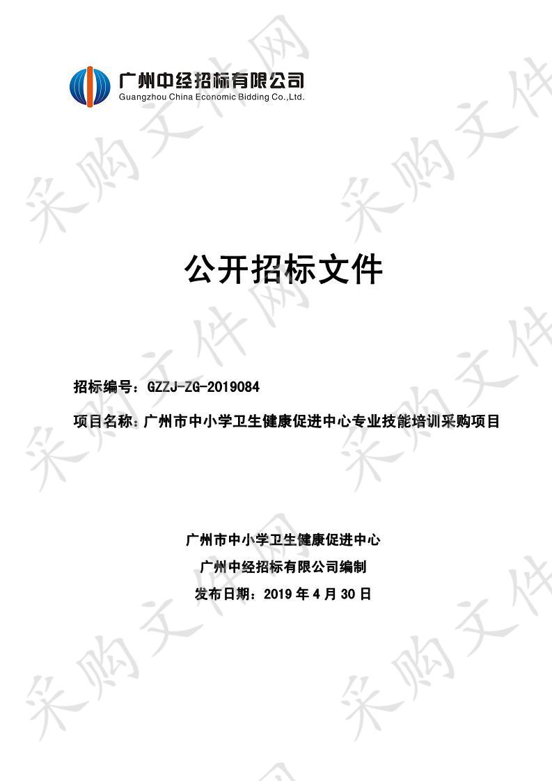 广州市中小学卫生健康促进中心专业技能培训采购项目