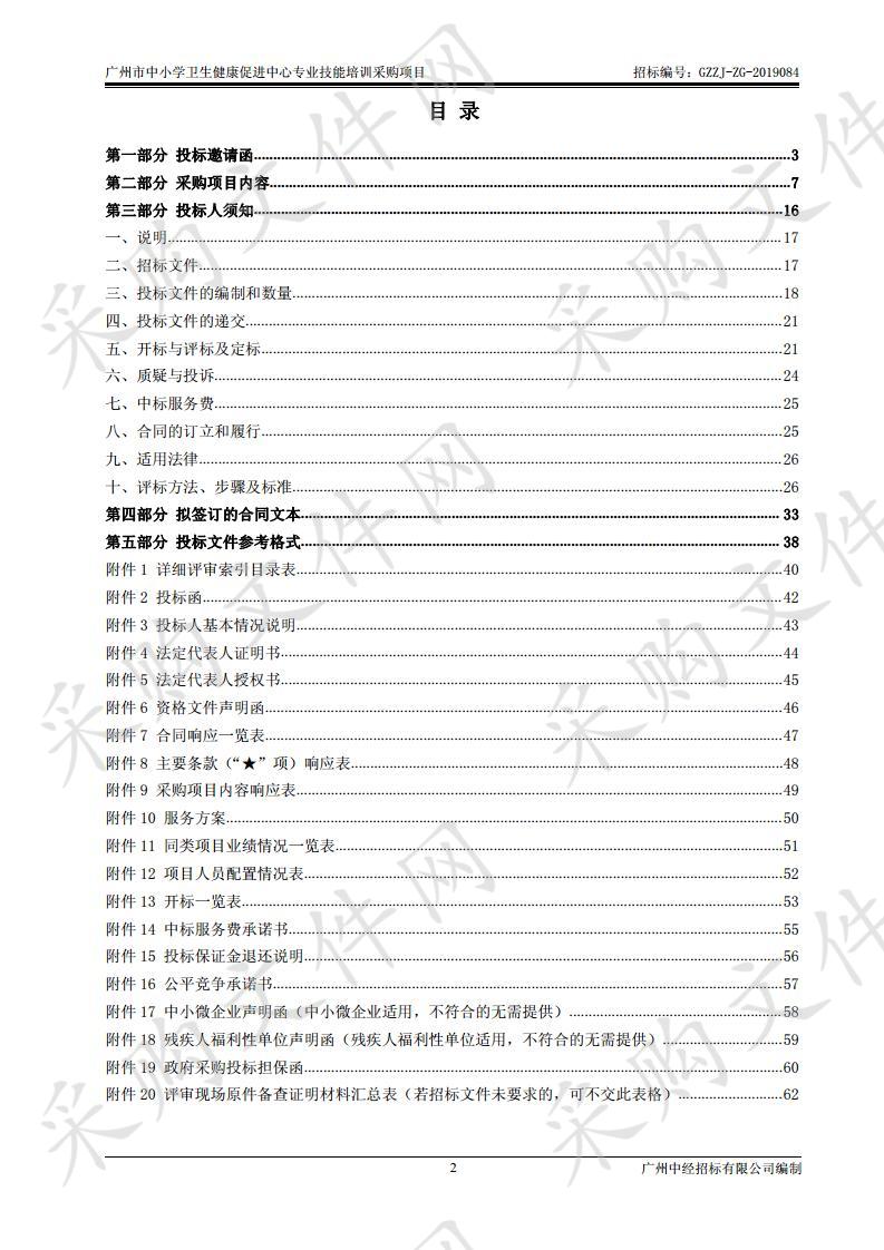 广州市中小学卫生健康促进中心专业技能培训采购项目