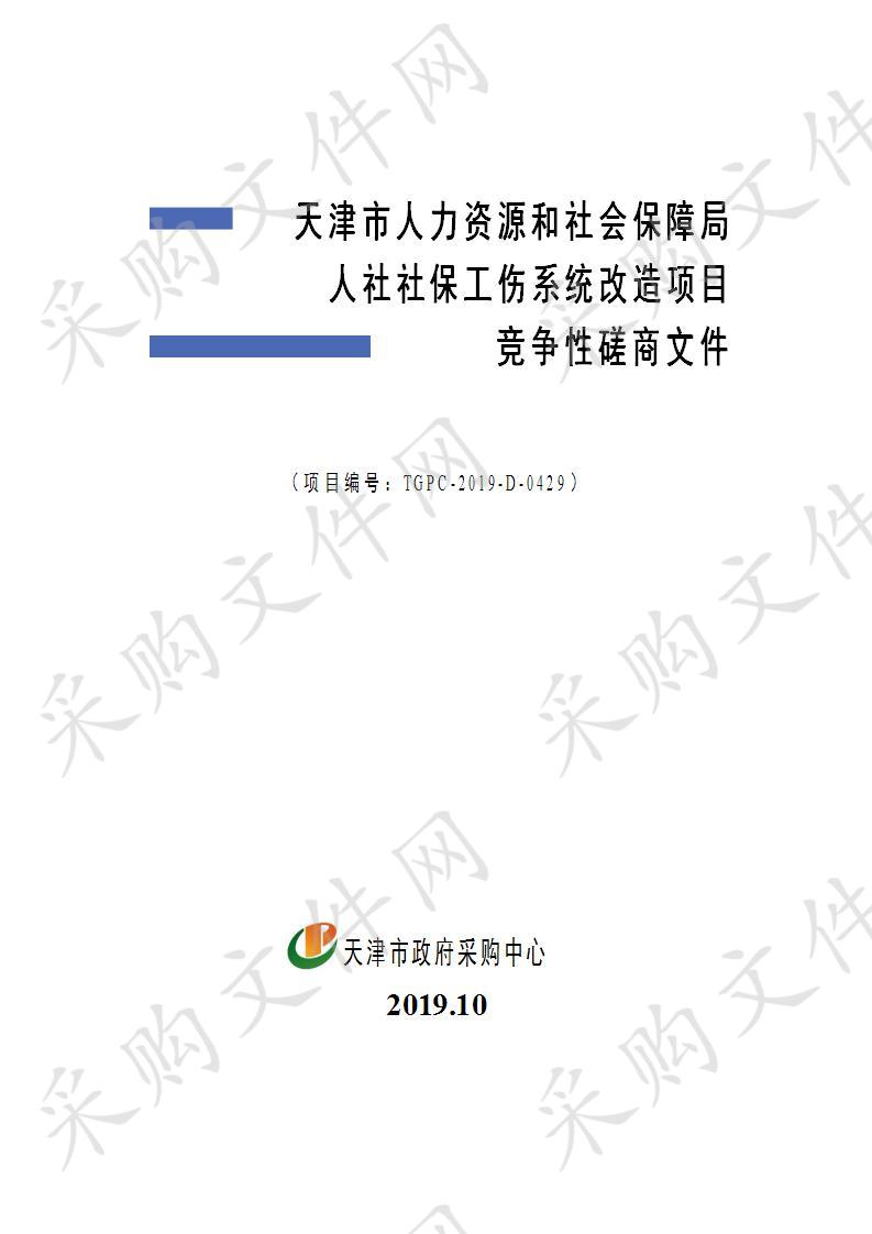 天津市人力资源和社会保障局机关 天津市人力资源和社会保障局人社社保工伤系统改造项目