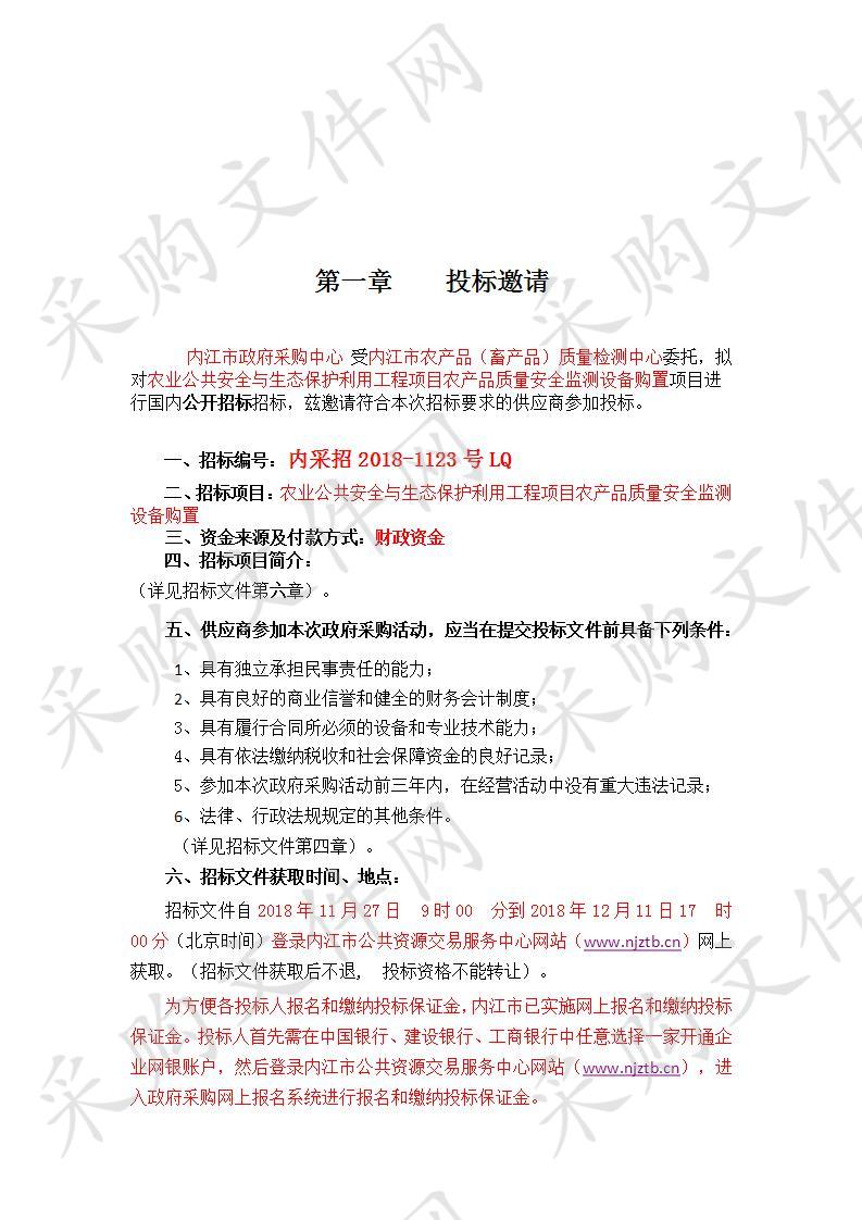 农业公共安全与生态保护利用工程项目农产品质量安全监测设备购置