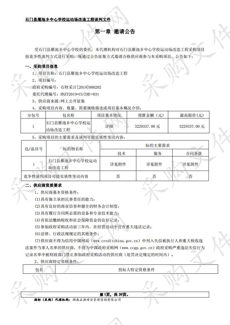 石门县雁池乡中心学校运动场改造工程