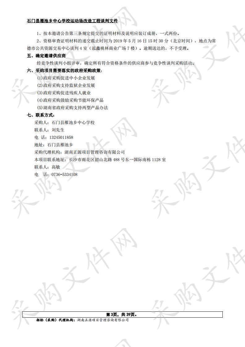 石门县雁池乡中心学校运动场改造工程