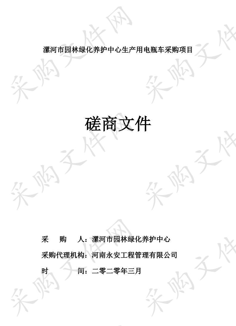 漯河市园林绿化养护中心生产用电瓶车采购项目二包