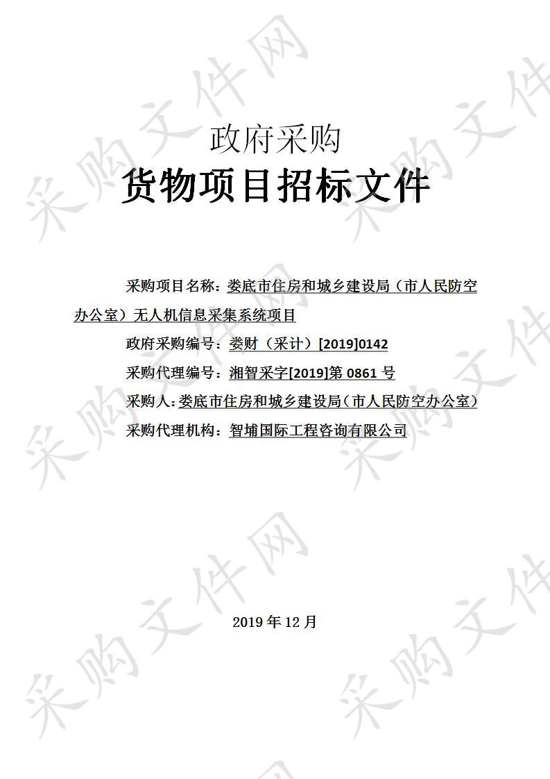 娄底市住房和城乡建设局（市人民防空办公室）无人机信息采集系统 