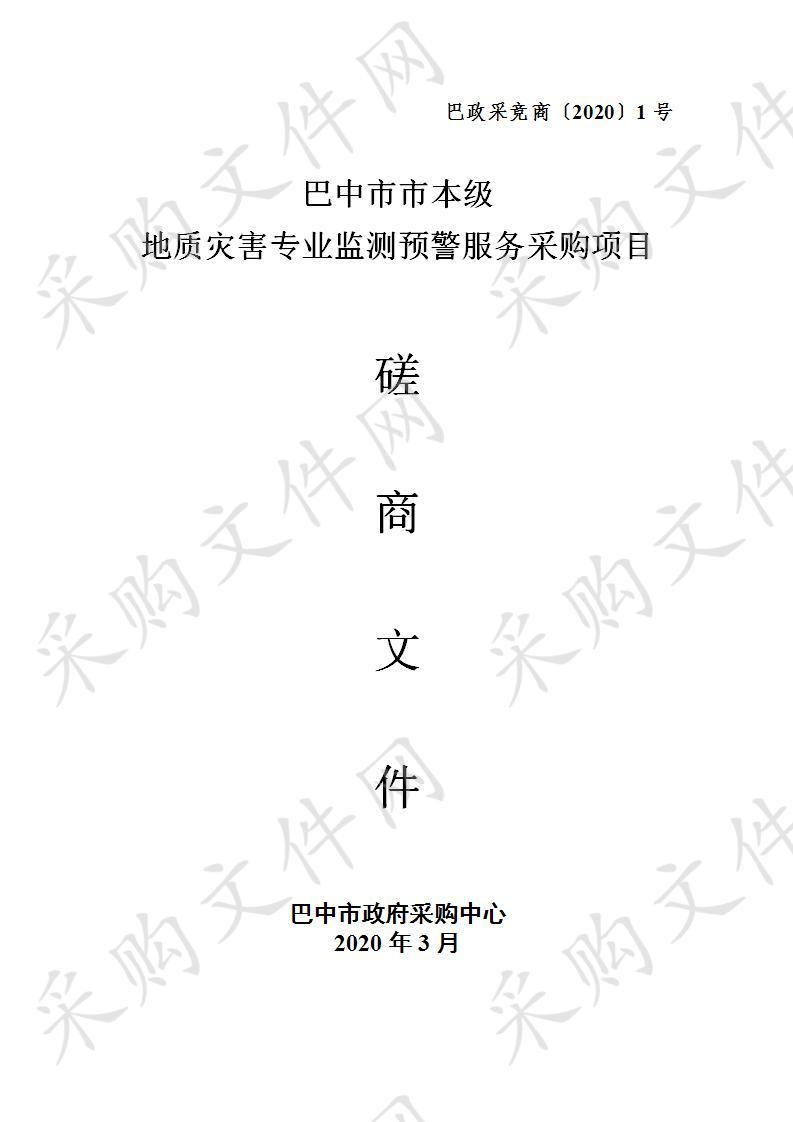 四川省巴中市地质环境监测站巴中市市级地质灾害专业监测预警服务