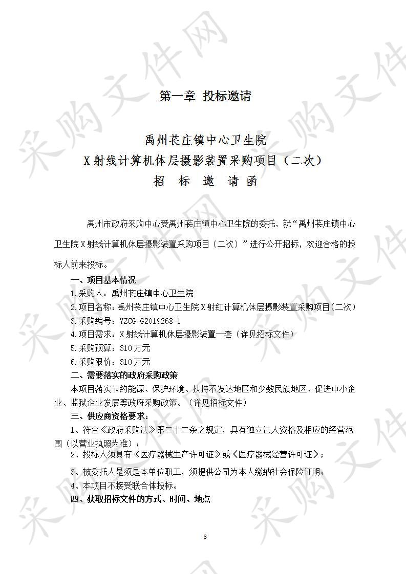 禹州市苌庄镇中心卫生院X射线计算机体层摄影装置采购项目