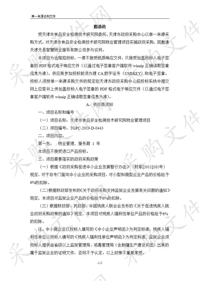       天津市食品安全检测技术研究院 天津市食品安全检测技术研究院物业管理项目  