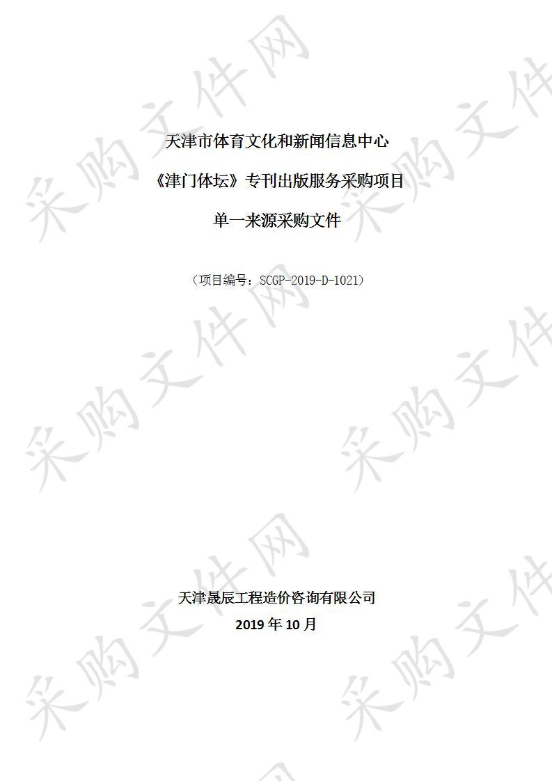 天津市体育文化和新闻信息中心 天津市体育文化和新闻信息中心《津门体坛》专刊出版服务采购项目