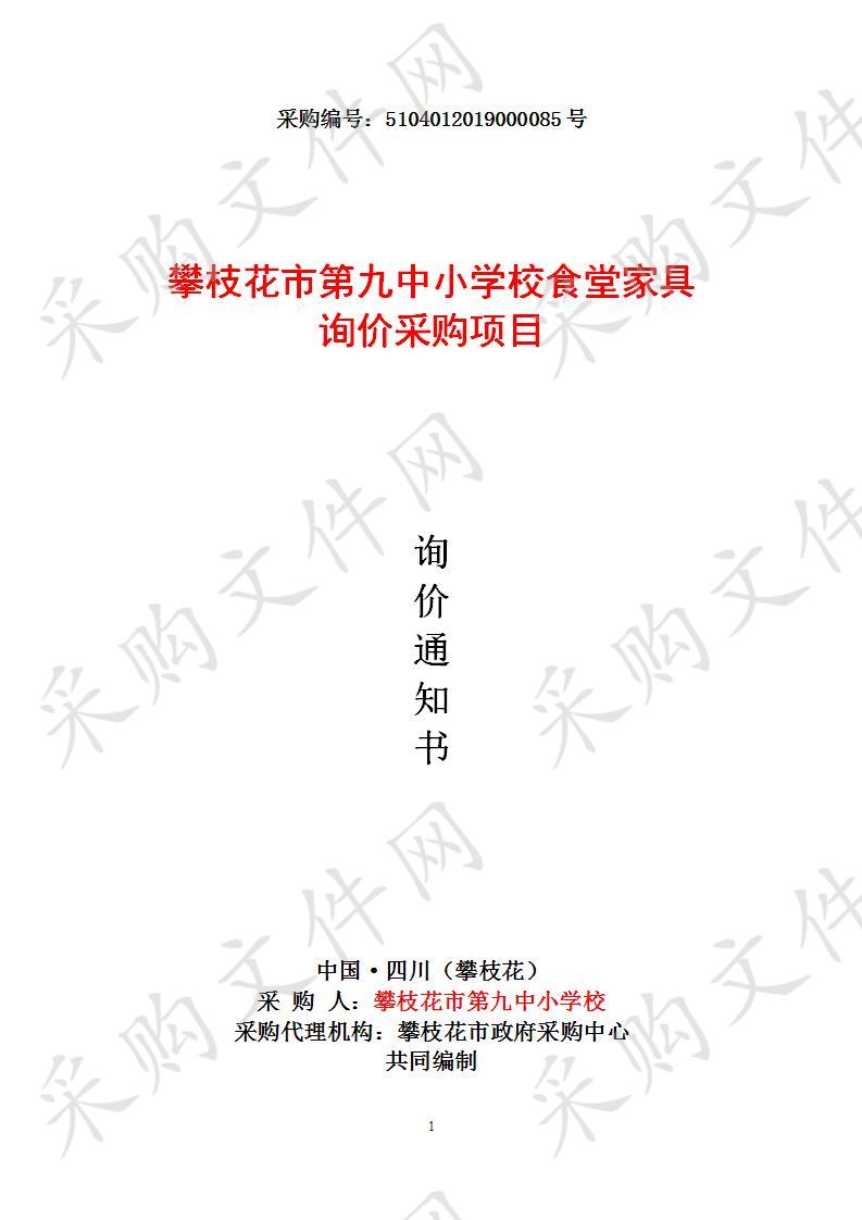 四川省攀枝花市攀枝花市第九中小学校攀枝花市第九中小学校食堂家具询价采购项目