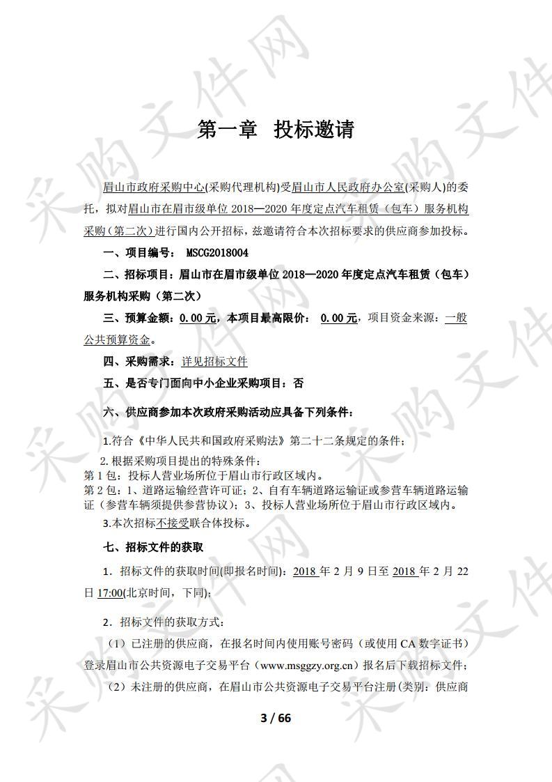 眉山市在眉市级单位2018—2020年度定点汽车租赁（包车）服务机构采购II