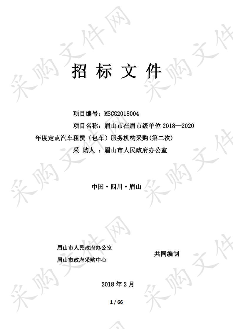 眉山市在眉市级单位2018—2020年度定点汽车租赁（包车）服务机构采购II